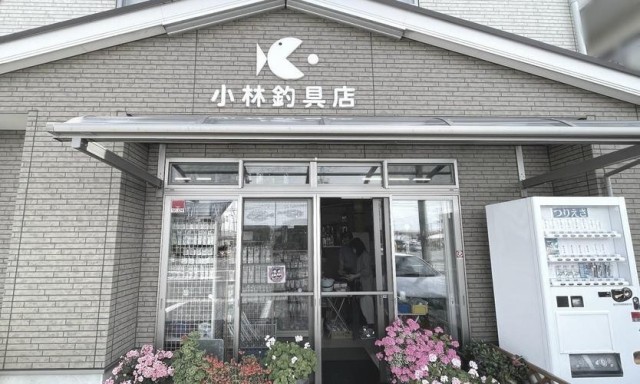 小林釣具店